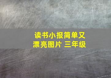 读书小报简单又漂亮图片 三年级